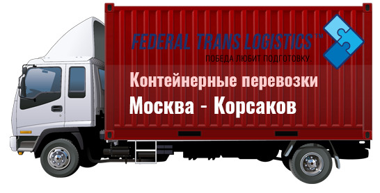 Доставка москва владивосток. Грузоперевозки до Москвы. Контейнерные перевозки Москва. Доставка груза из Москвы в Иркутск. Контейнер из Владивостока в Москву цена.